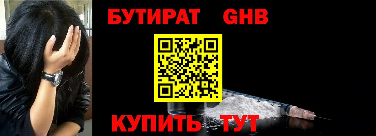 Бутират GHB Знаменск