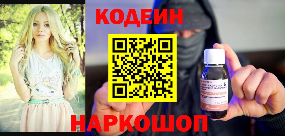 Знаменск  Codein напиток Lean (лин)  Вход с VPN  Codein Purple Drank 